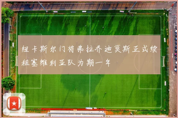 纽卡斯尔门将弗拉乔迪莫斯正式续租塞维利亚队为期一年