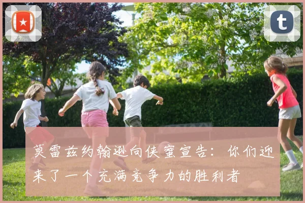 莫雷兹约翰逊向侠蜜宣告：你们迎来了一个充满竞争力的胜利者