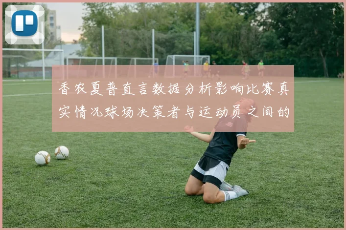 香农夏普直言数据分析影响比赛真实情况球场决策者与运动员之间的距离