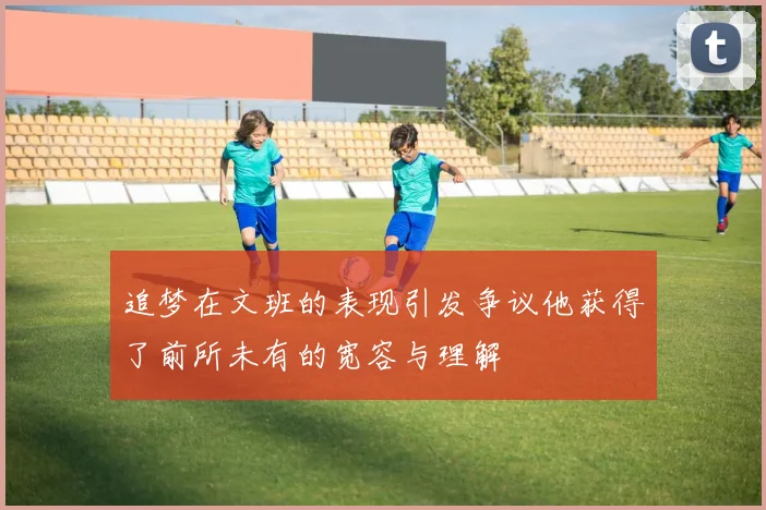 追梦在文班的表现引发争议他获得了前所未有的宽容与理解